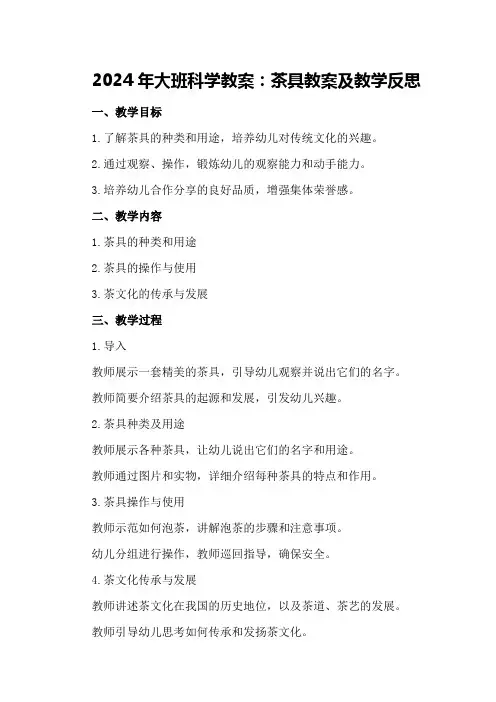2024年大班科学教案茶具教案及教学反思