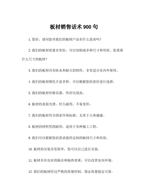 板材销售话术900句