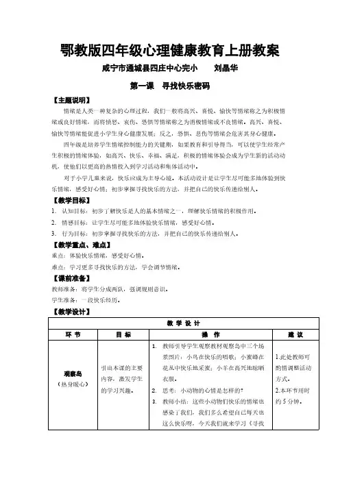 鄂教版四年级心理健康教导上册教案免费