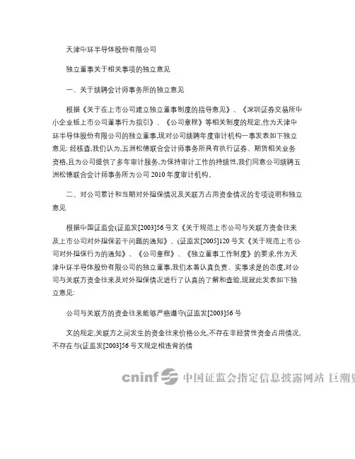 中环股份：独立董事关于相关事项的独立意见2010-04-09(精)