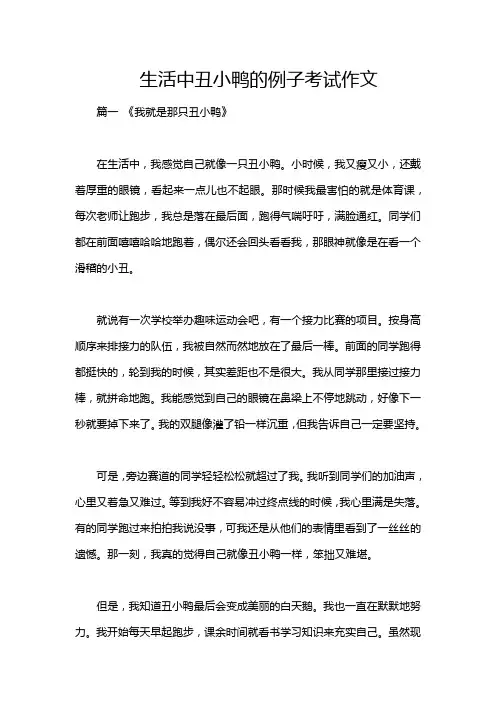 生活中丑小鸭的例子考试作文