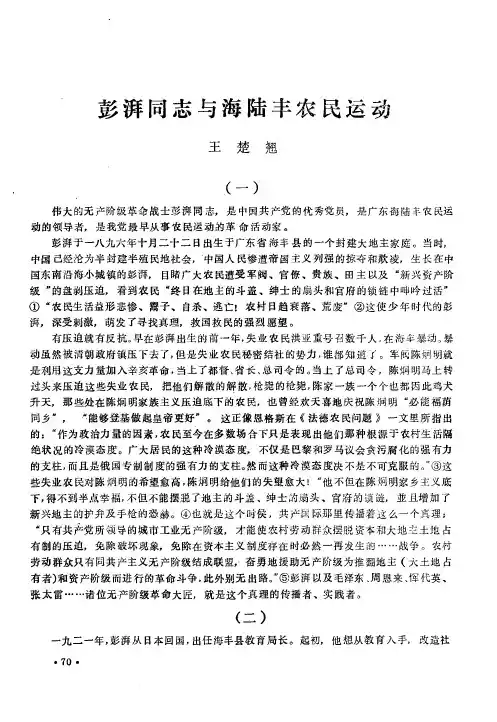 彭湃同志与海陆丰农民运动
