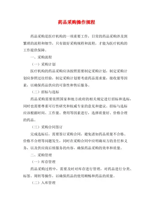 药品采购操作规程