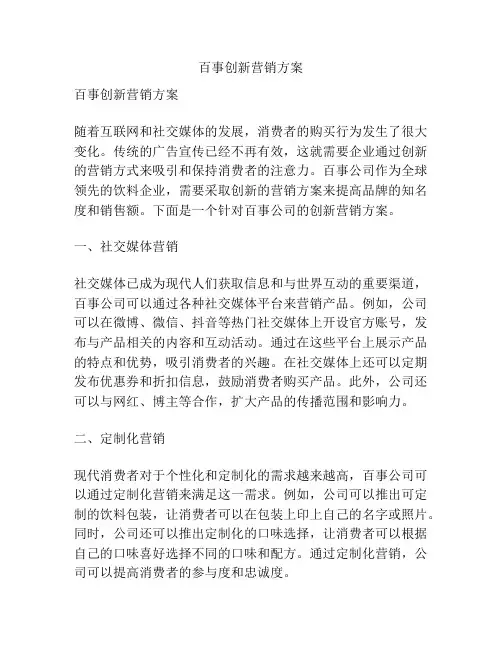 百事创新营销方案