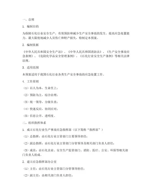 石化行业生产事故应急预案