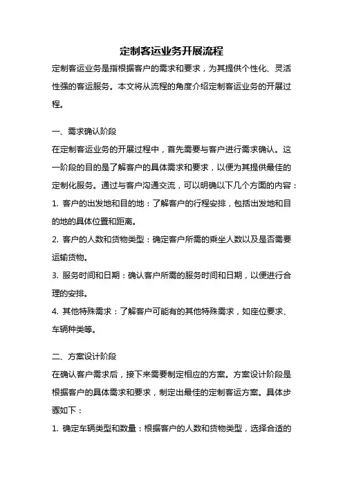 定制客运业务开展流程