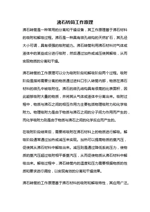 沸石转筒工作原理