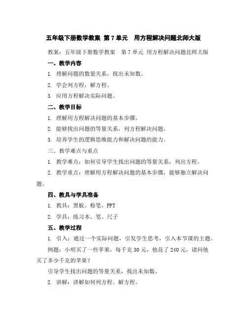 五年级下册数学教案-第7单元 用方程解决问题-北师大版