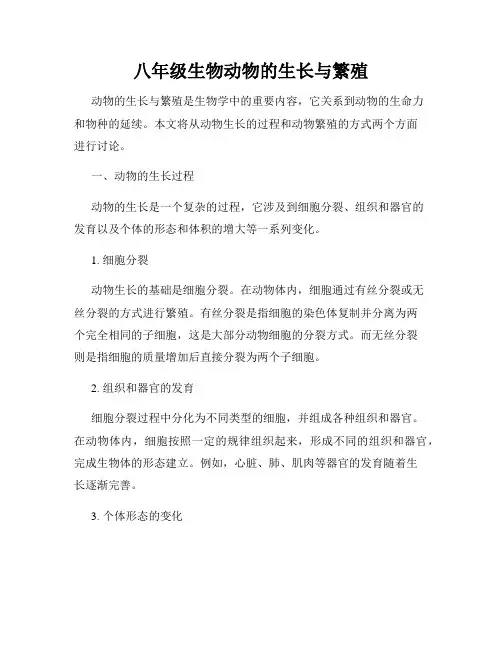八年级生物动物的生长与繁殖