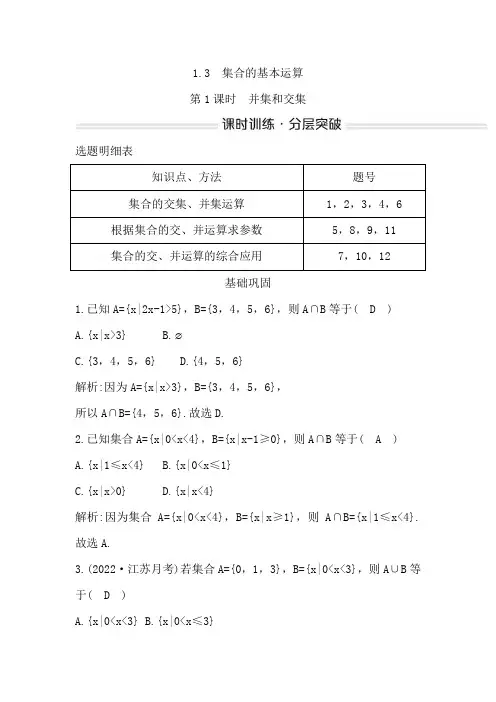 高中数学人教A版必修第一册 课时训练  分层突破   并集和交集