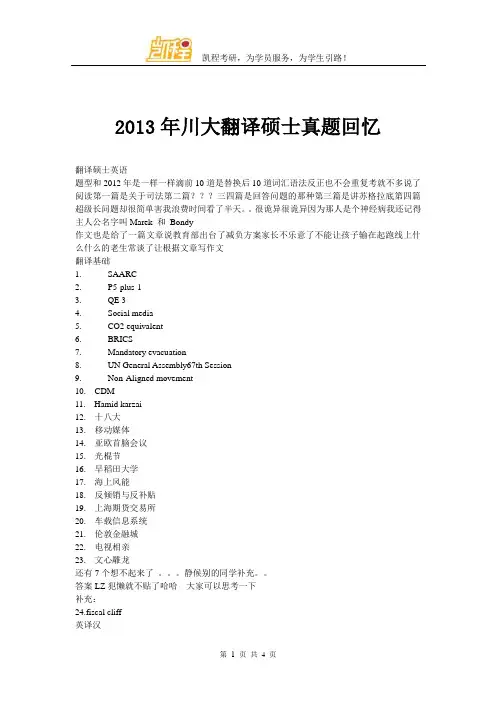 2013年川大翻译硕士真题回忆