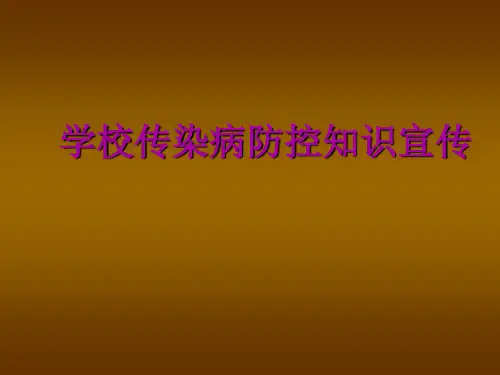 传染病防控知识宣传PPT课件