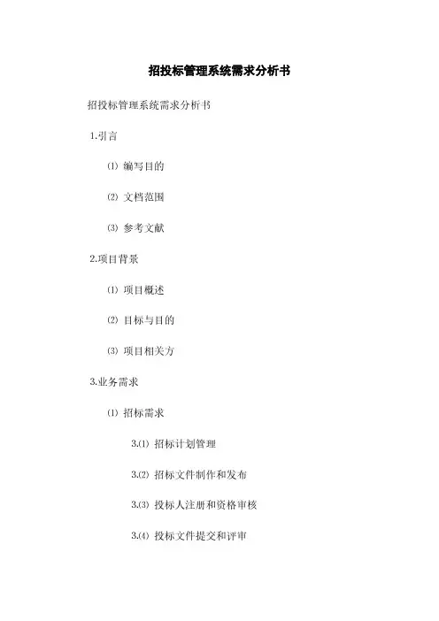 招投标管理系统需求分析书(2023最新版)