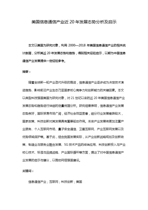 美国信息通信产业近20年发展态势分析及启示