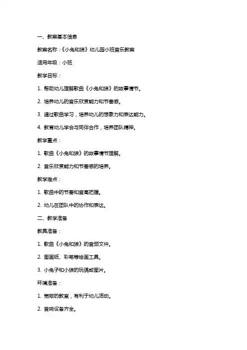 《小兔和狼》幼儿园小班音乐教案