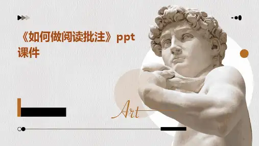 《如何做阅读批注》课件