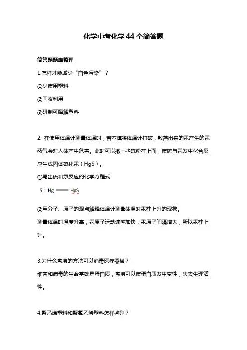 化学中考化学44个简答题