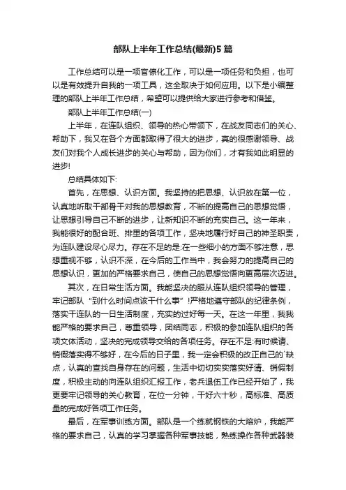 部队上半年工作总结（最新）5篇