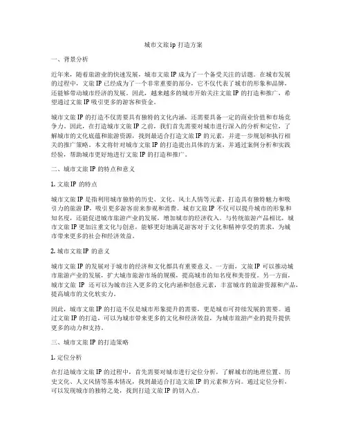 城市文旅ip打造方案