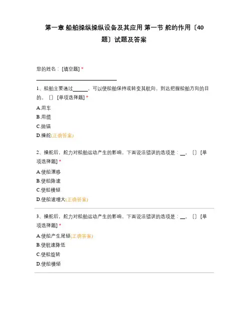船舶操纵操纵设备及其应用第一节舵的作用(40题)试题及答案