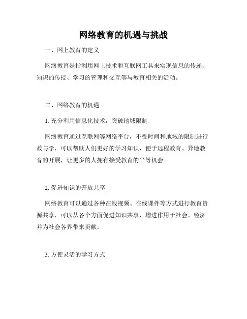 网络教育的机遇与挑战
