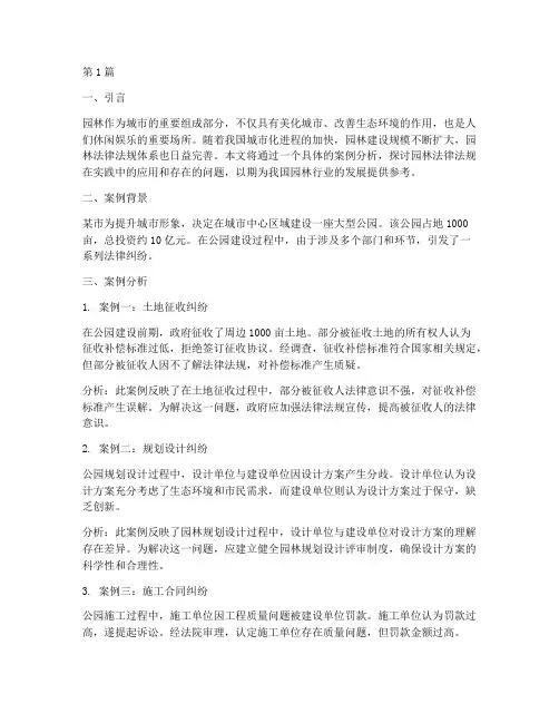 园林法律法规案例分析(3篇)