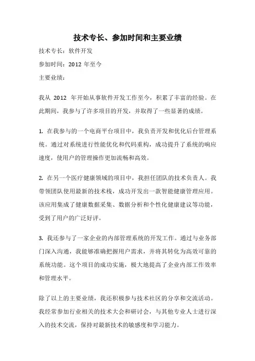 技术专长、参加时间和主要业绩