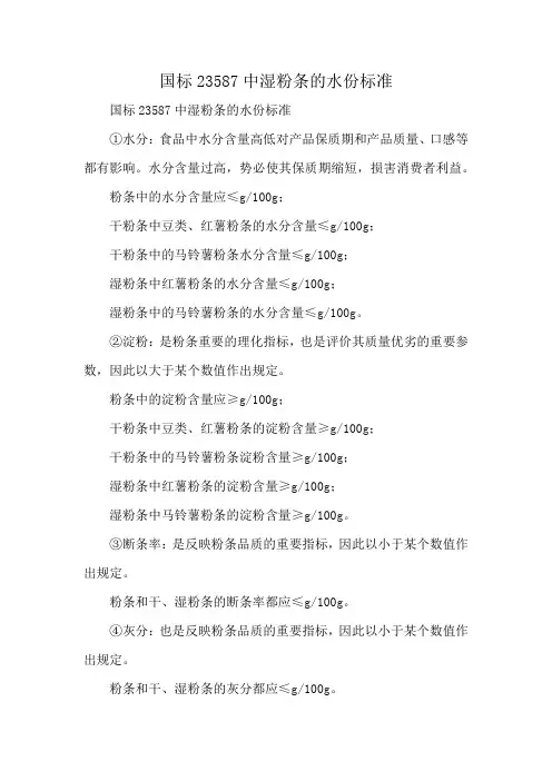 国标23587中湿粉条的水份标准