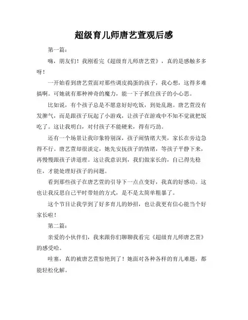 超级育儿师唐艺萱观后感