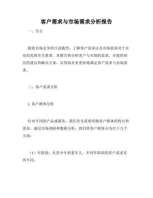 客户需求与市场需求分析报告