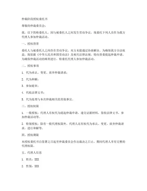 仲裁阶段授权委托书
