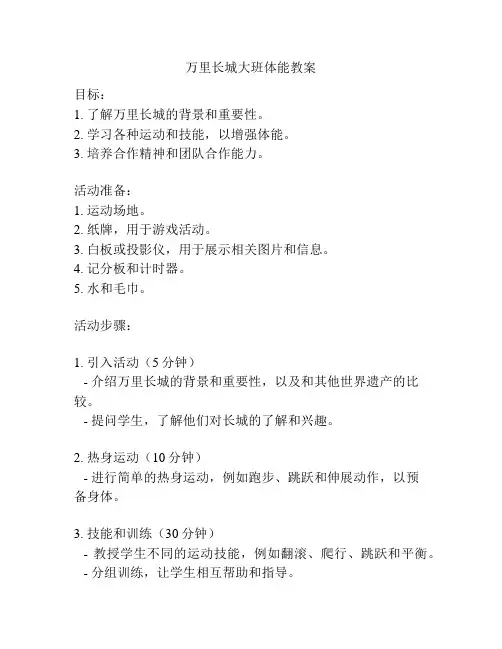 万里长城大班体能教案