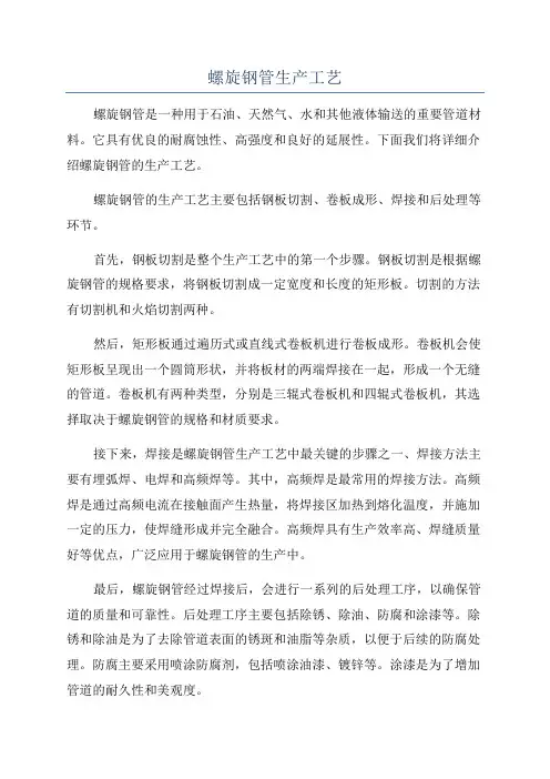 螺旋钢管生产工艺