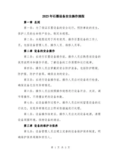 2023年石墨设备安全操作规程