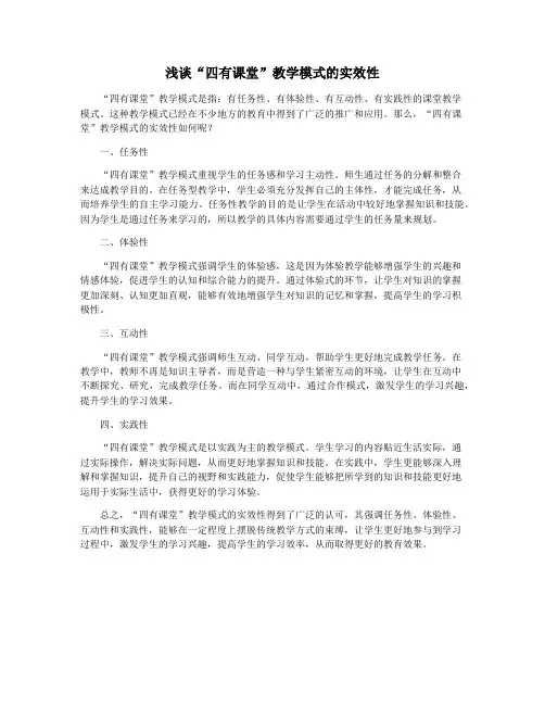 浅谈“四有课堂”教学模式的实效性