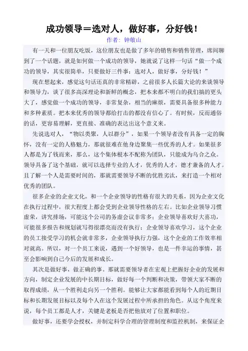 成功领导=选对人,做好事,分好钱