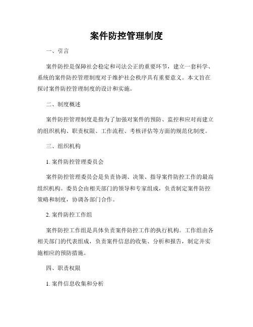 案件防控管理制度