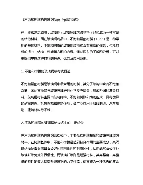 不饱和树脂的玻璃钢(upr-frp)结构式