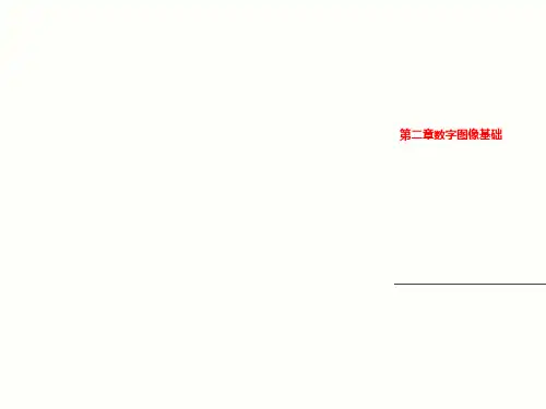 第二章数字图像基础