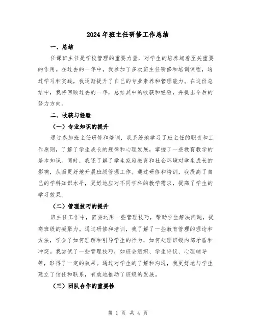 2024年班主任研修工作总结(二篇)