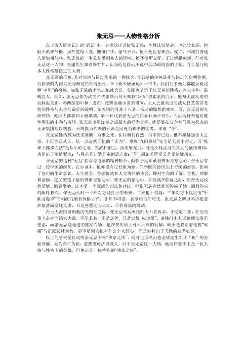 张无忌人物性格分析