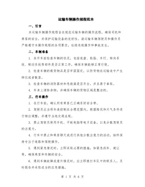 运输车辆操作规程范本（2篇）