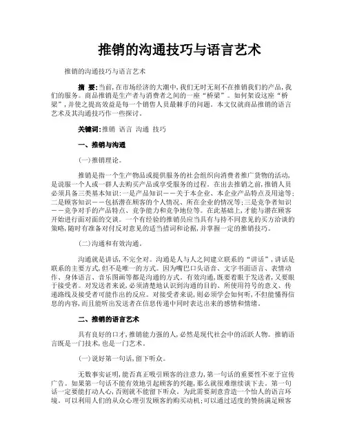 推销的沟通技巧与语言艺术