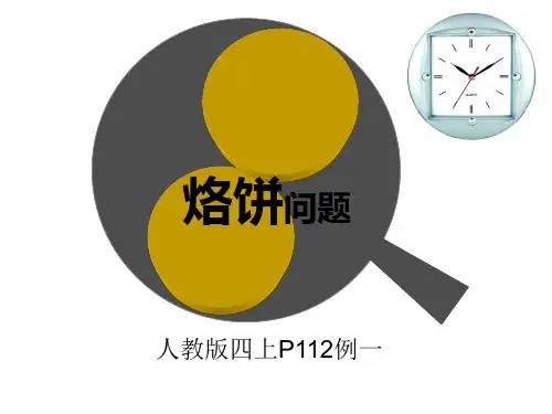烙饼问题-课件优质课件PPT