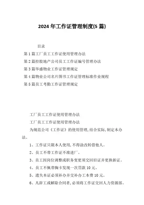2024年工作证管理制度(5篇)