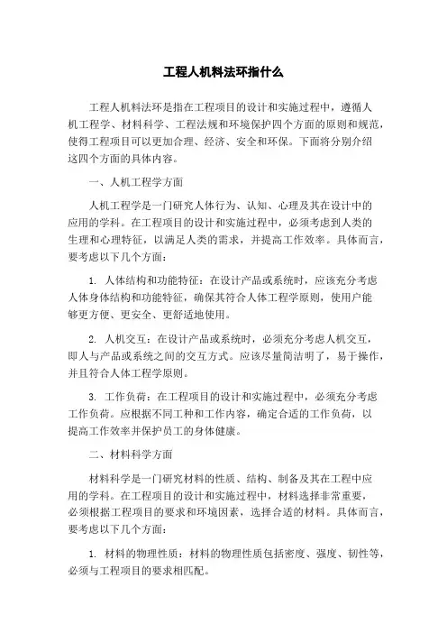 工程人机料法环指什么