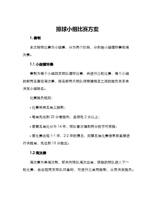 排球小组比赛方案