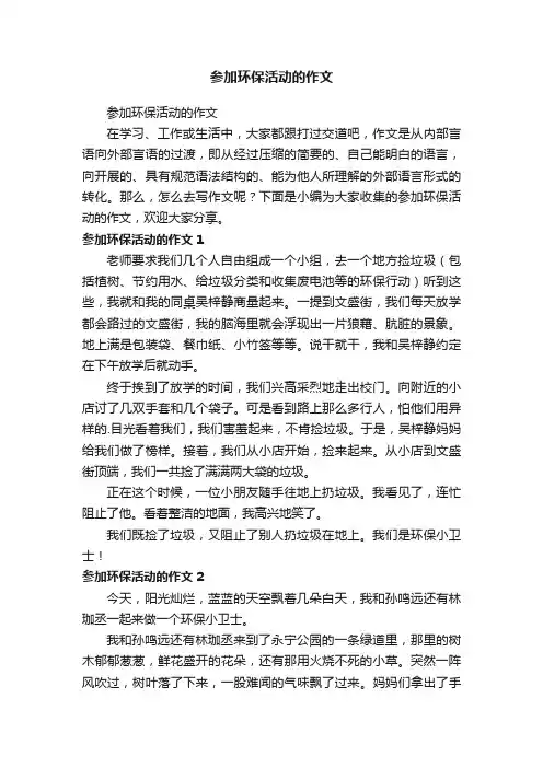 参加环保活动的作文