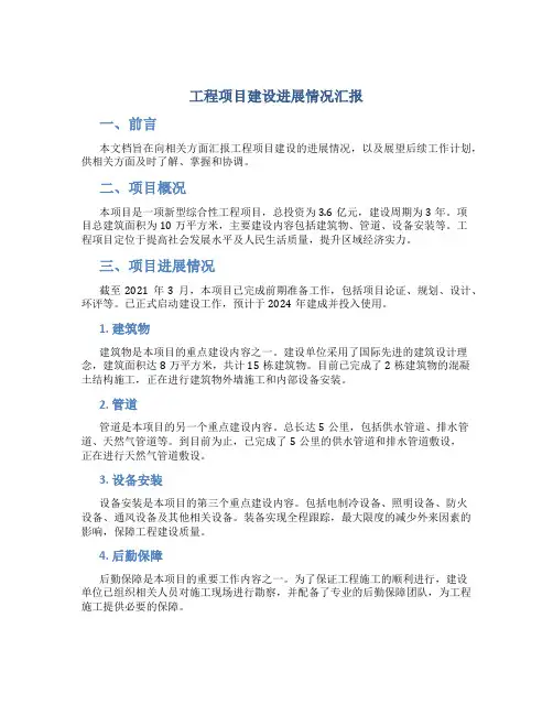 工程项目建设进展情况汇报