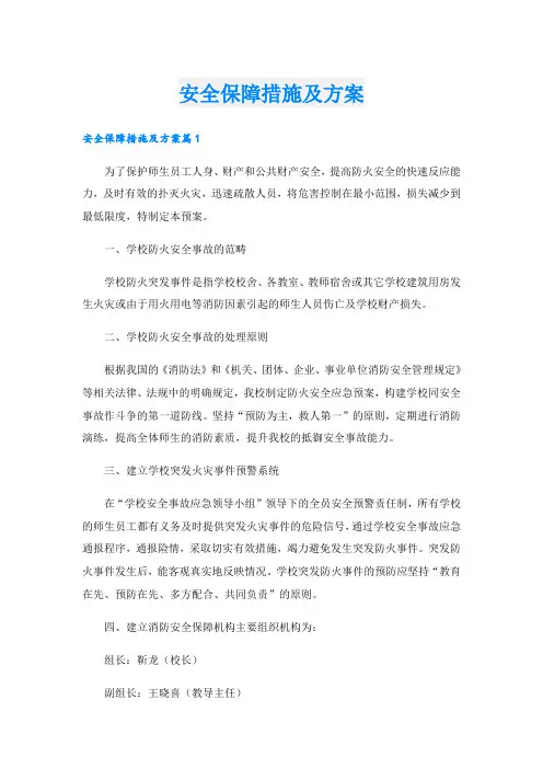 安全保障措施及方案